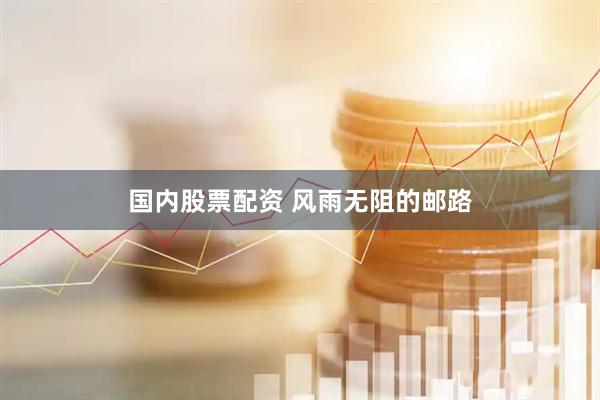 国内股票配资 风雨无阻的邮路